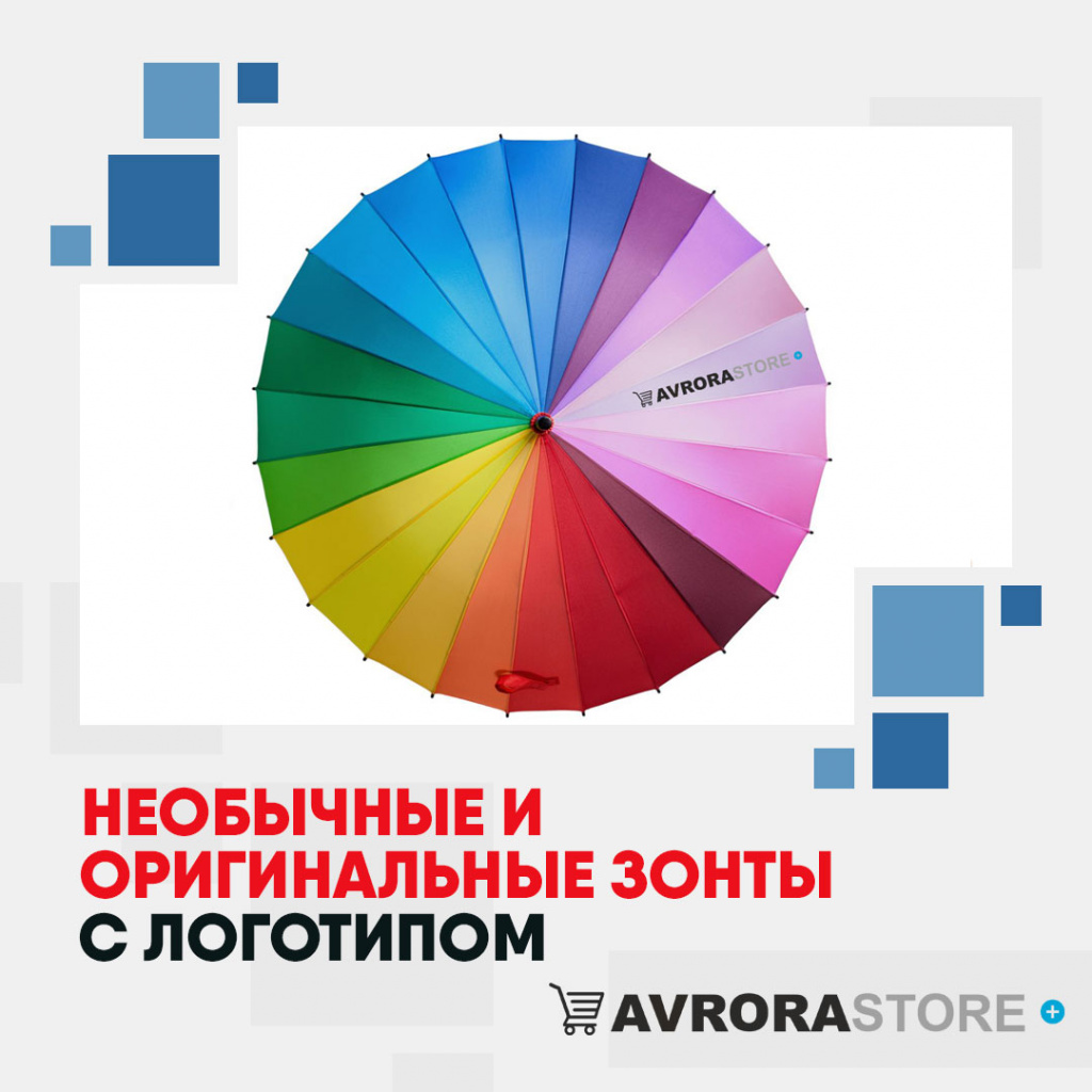 Необычные и оригинальные зонты с логотипом в Люберцах купить на заказ в кибермаркете AvroraSTORE