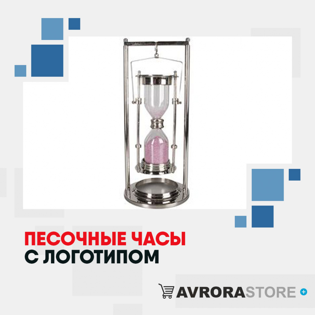 Песочные часы с логотипом в Люберцах купить на заказ в кибермаркете AvroraSTORE