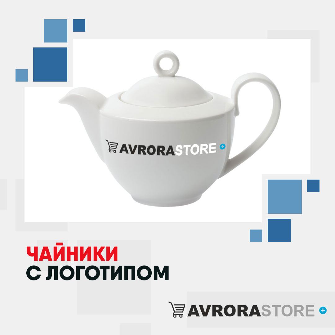 Чайник с логотипом оптом на заказ в Люберцах