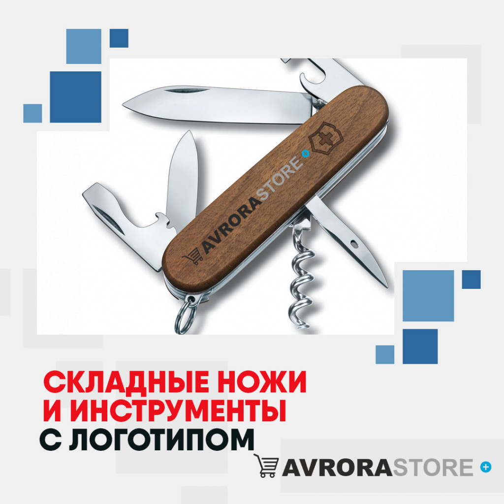 Складные ножи и инструменты с логотипом на заказ в Люберцах