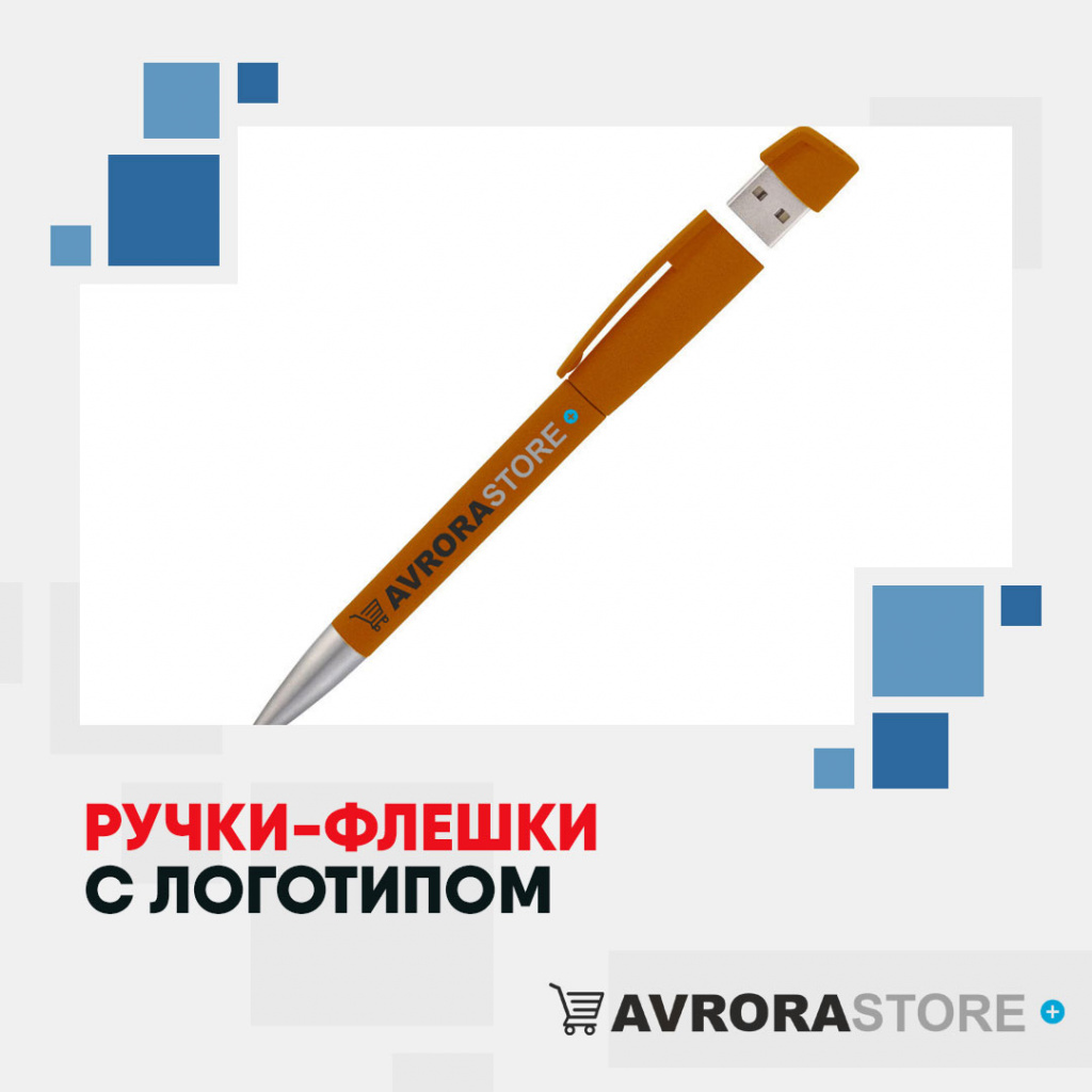 Ручки-флешки с логотипом оптом на заказ в Люберцах