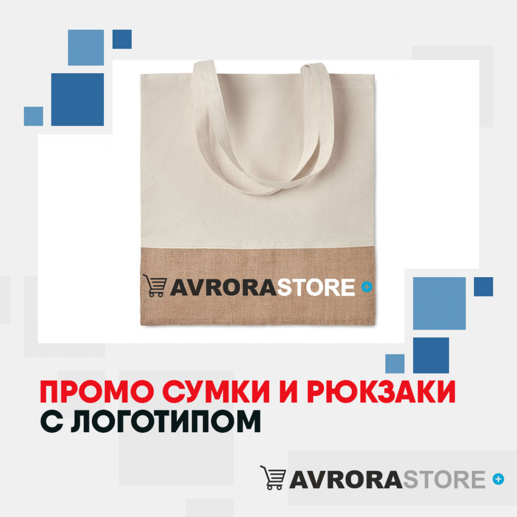 Промо сумки и рюкзаки с логотипом на заказ в Люберцах