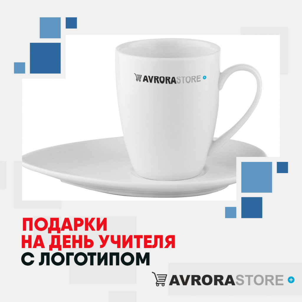 Подарки на День учителя с логотипом в Люберцах купить на заказ в кибермаркете AvroraSTORE