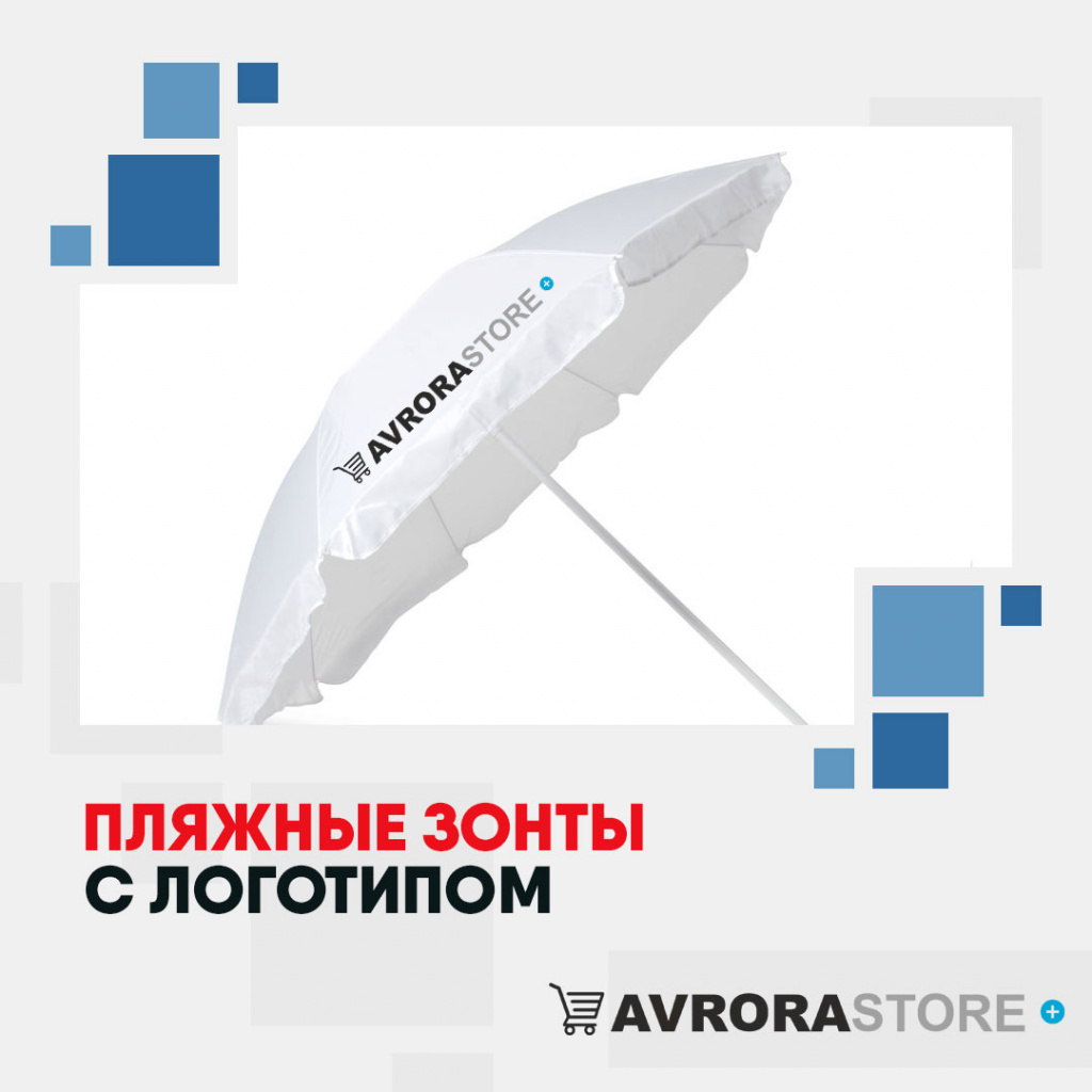 Пляжные зонты с логотипом в Люберцах купить на заказ в кибермаркете AvroraSTORE