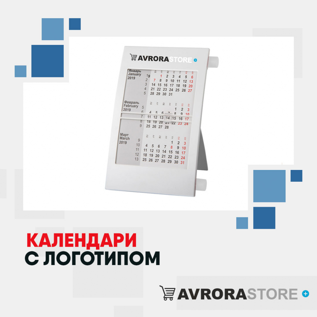 Календари с логотипом в Люберцах купить на заказ в кибермаркете AvroraSTORE