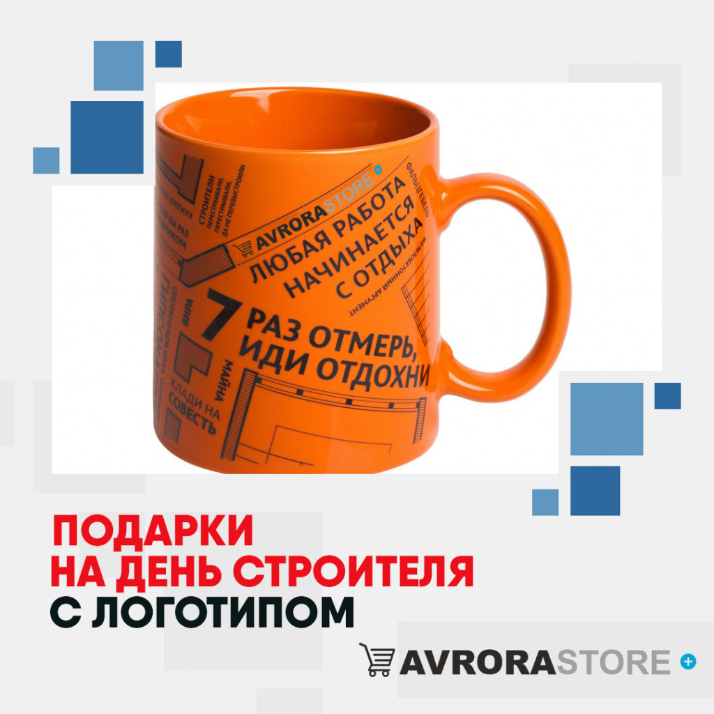 Подарок на День строителя с логотипом в Люберцах купить на заказ в кибермаркете AvroraSTORE