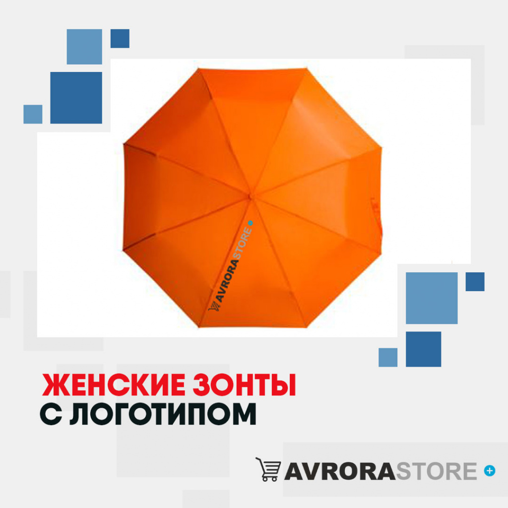 Женские зонты с логотипом в Люберцах купить на заказ в кибермаркете AvroraSTORE