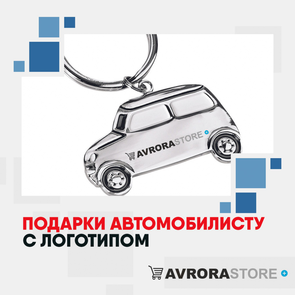 Подарки автомобилисту с логотипом на заказ в Люберцах