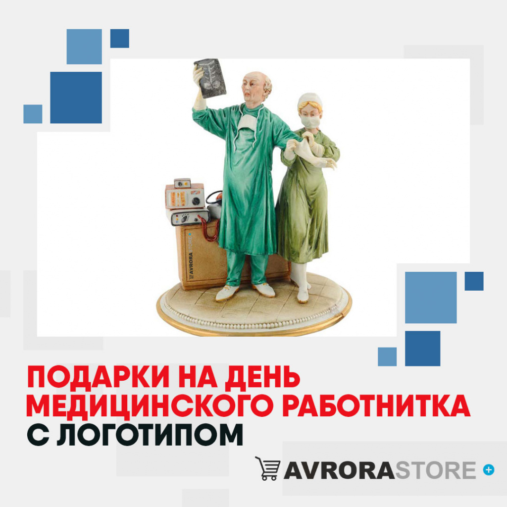 Подарки на День медика с логотипом в Люберцах купить на заказ в кибермаркете AvroraSTORE