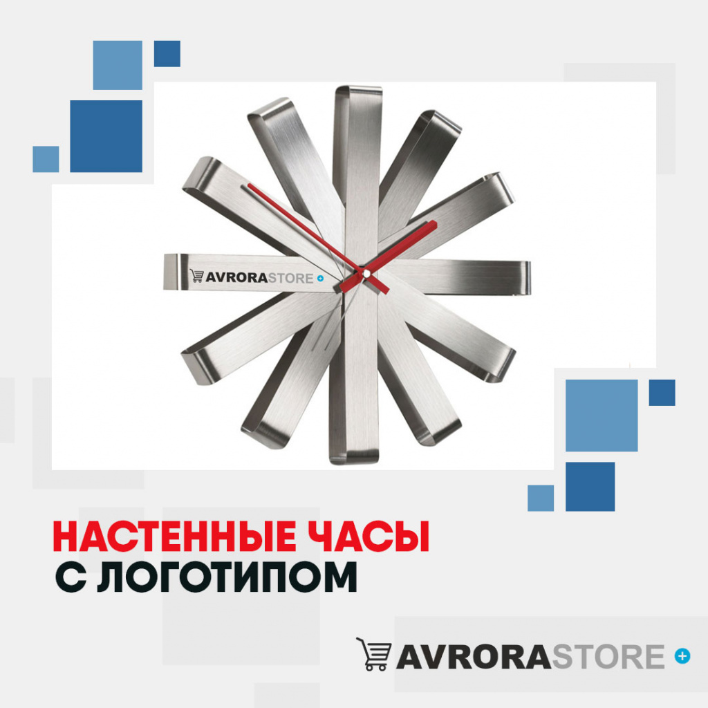 Настенные часы с логотипом в Люберцах купить на заказ в кибермаркете AvroraSTORE