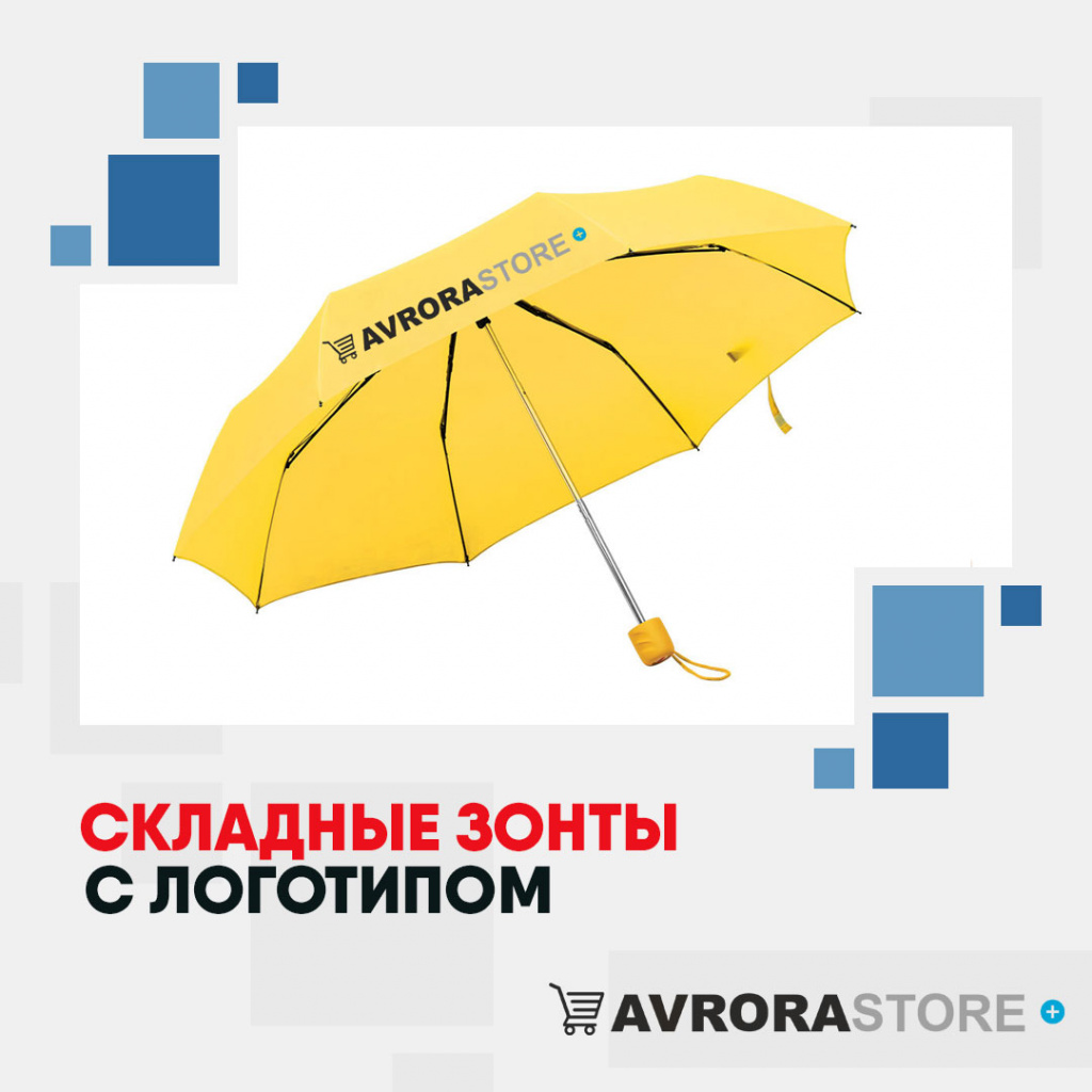 Складные зонты с логотипом в Люберцах купить на заказ в кибермаркете AvroraSTORE