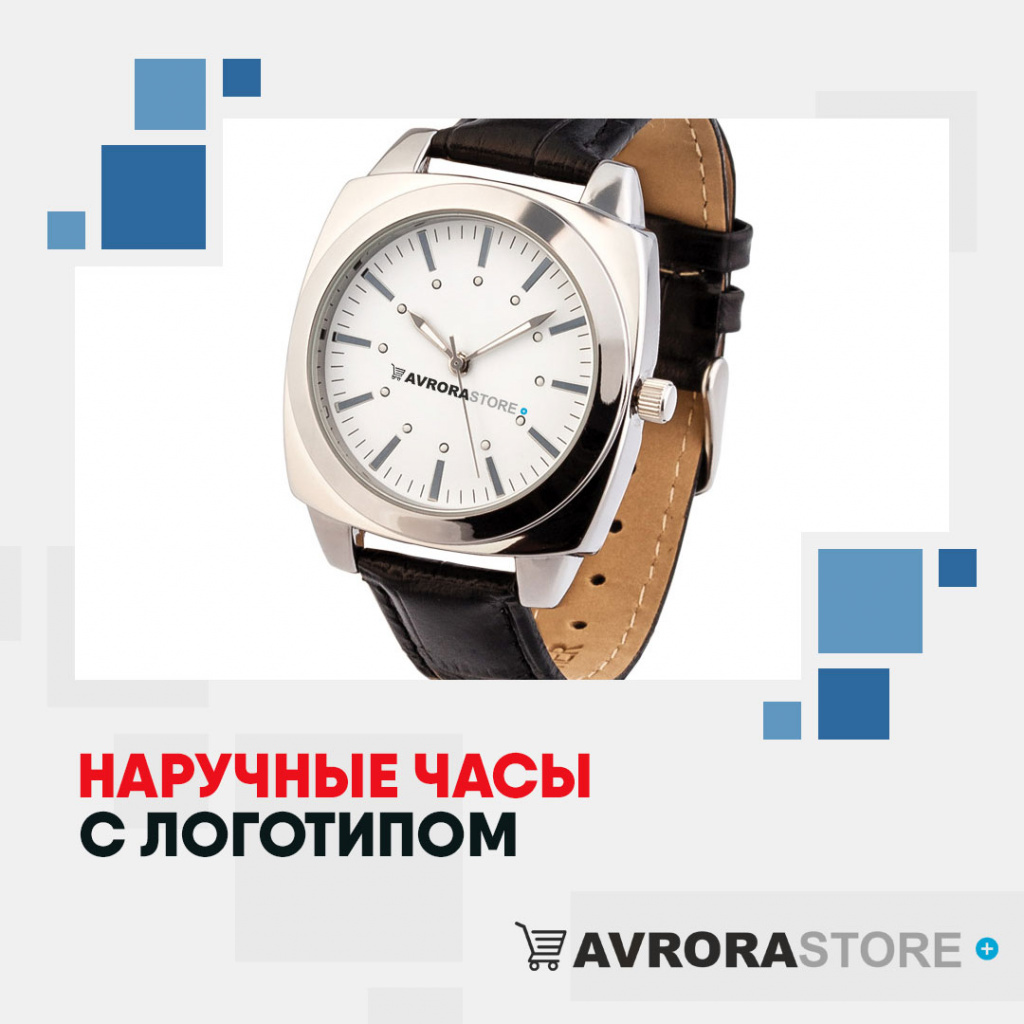 Наручные часы с логотипом в Люберцах купить на заказ в кибермаркете AvroraSTORE