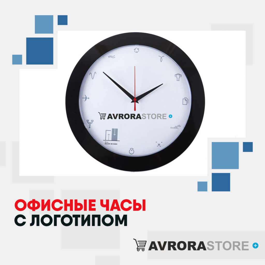 Офисные часы с логотипом в Люберцах купить на заказ в кибермаркете AvroraSTORE