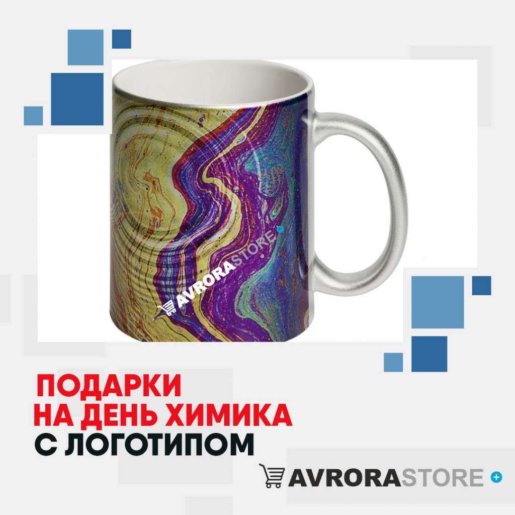 Подарки на День химика с логотипом в Люберцах купить на заказ в кибермаркете AvroraSTORE