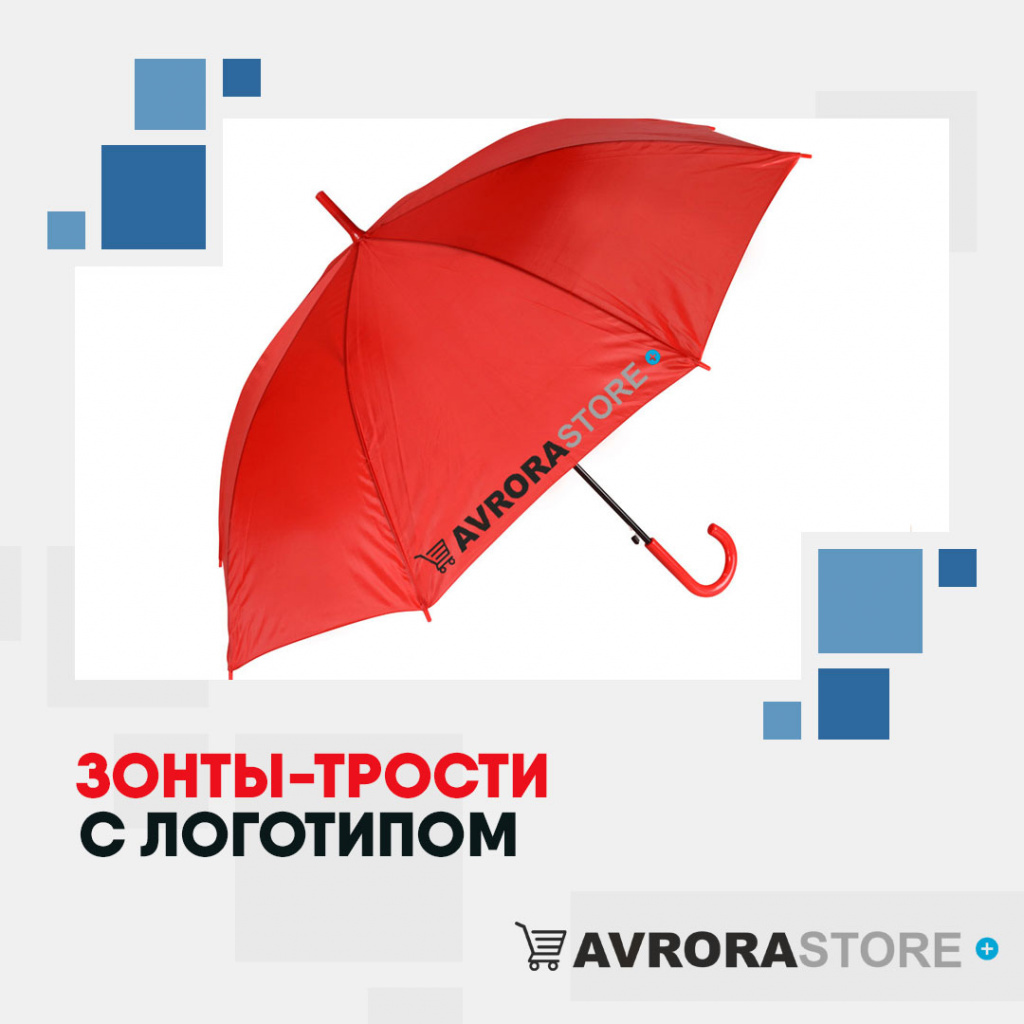 Зонт-трость с логотипом в Люберцах купить на заказ в кибермаркете AvroraSTORE