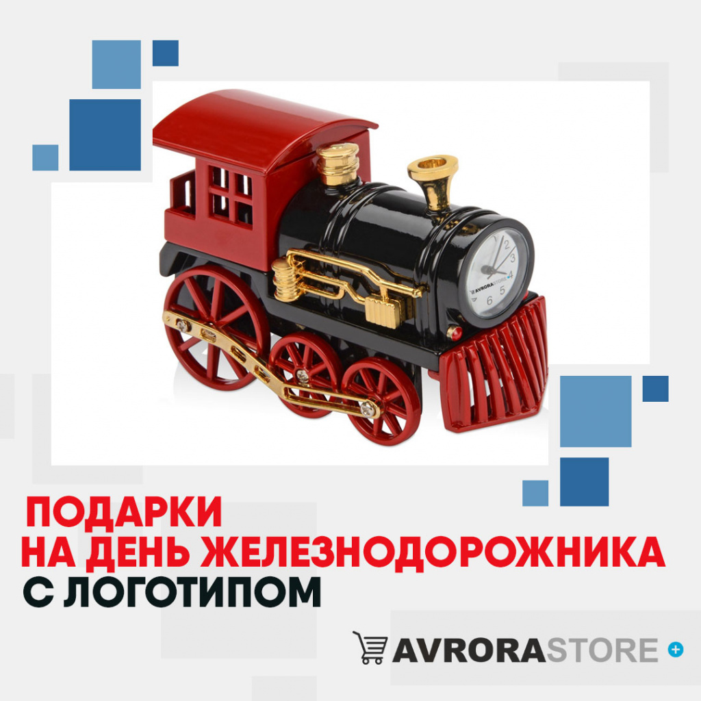 Подарок на День железнодорожника с логотипом в Люберцах купить на заказ в кибермаркете AvroraSTORE