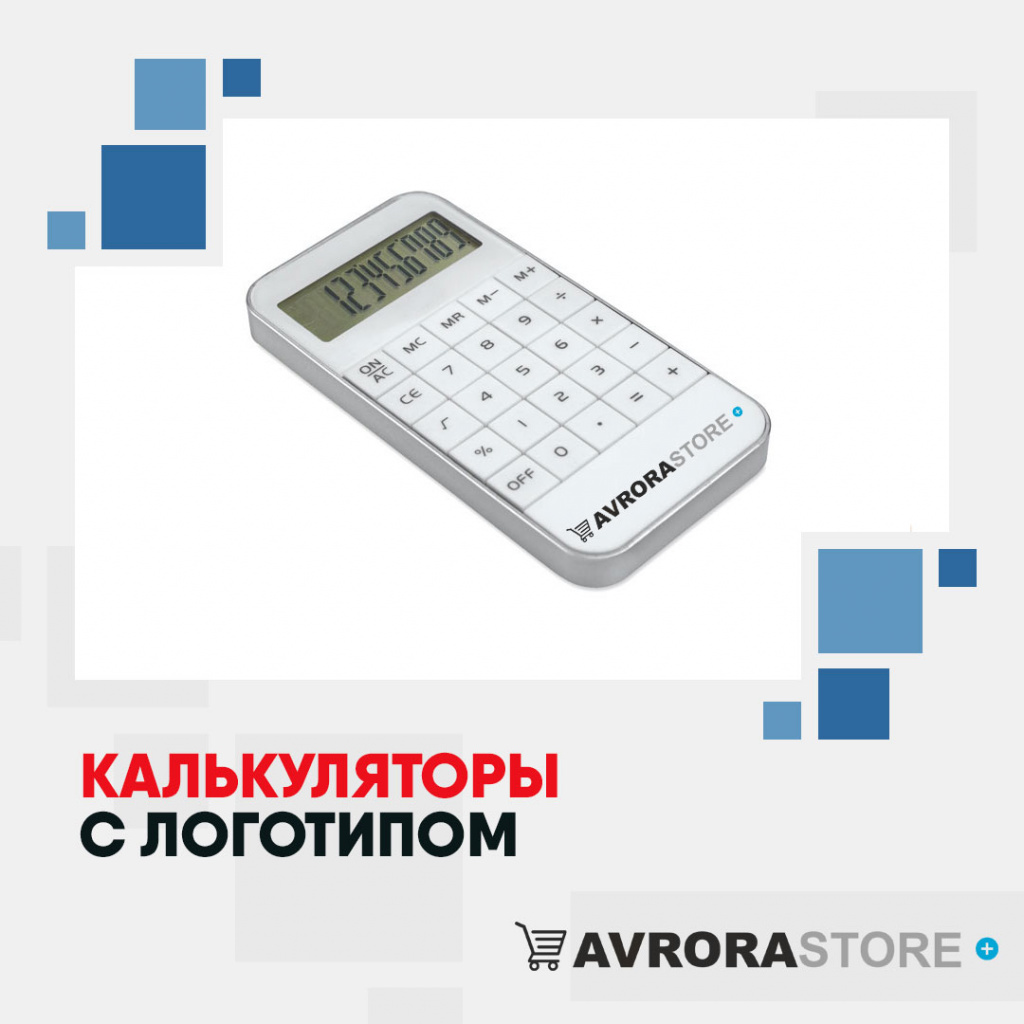 Калькулятор с логотипом в Люберцах купить на заказ в кибермаркете AvroraSTORE