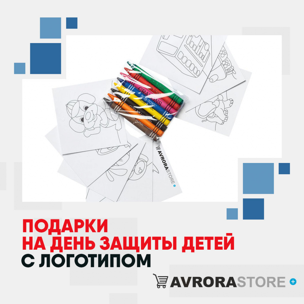 Подарки на День защиты детей с логотипом в Люберцах купить на заказ в кибермаркете AvroraSTORE