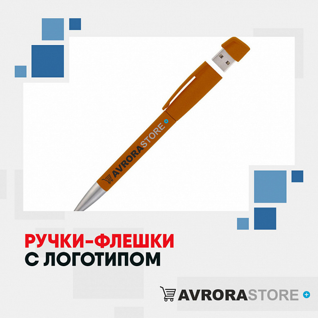 Ручки-флешки с логотипом на заказ в Люберцах