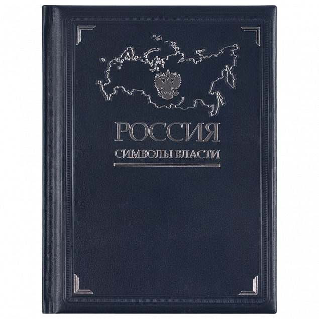 Книга «Россия. Символы власти» с логотипом в Люберцах заказать по выгодной цене в кибермаркете AvroraStore