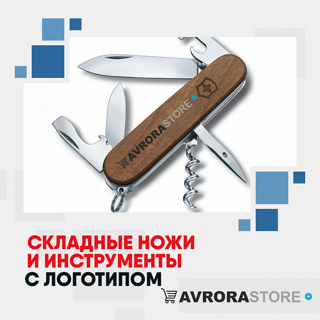 Складные ножи с логотипом на заказ в Люберцах