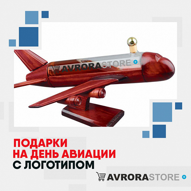 Подарки на День авиации с логотипом на заказ в Люберцах