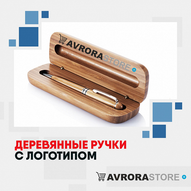 Деревянные ручки с логотипом на заказ  в Люберцах