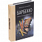 Книга «Барбекю. Закуски, основные блюда, десерты» с логотипом в Люберцах заказать по выгодной цене в кибермаркете AvroraStore