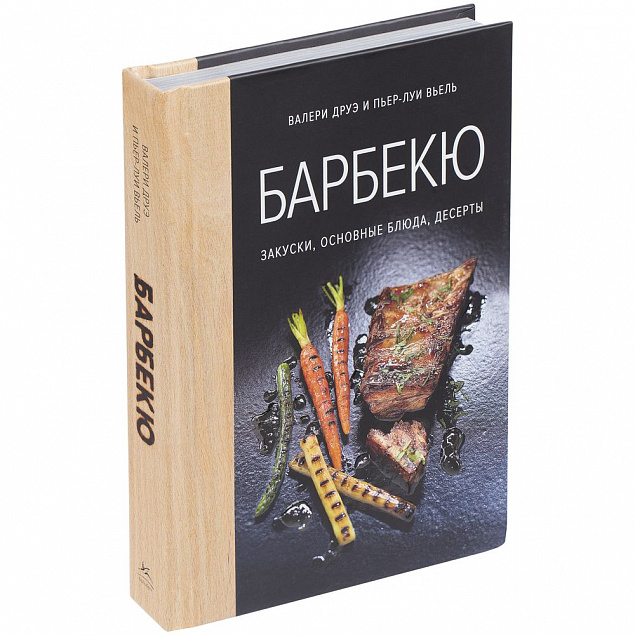 Книга «Барбекю. Закуски, основные блюда, десерты» с логотипом в Люберцах заказать по выгодной цене в кибермаркете AvroraStore