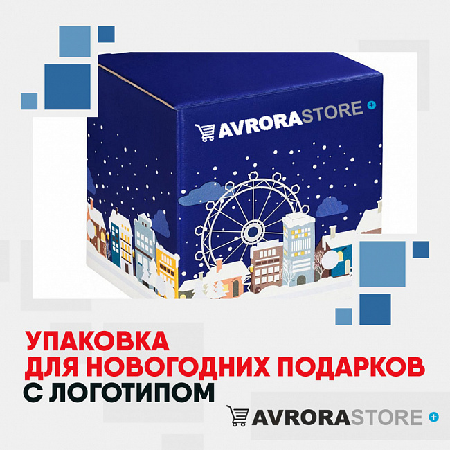 Упаковка для новогодних товаров с логотипом на заказ в Люберцах
