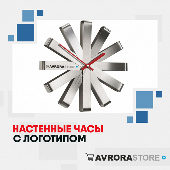 Настенные часы с логотипом на заказ в Люберцах
