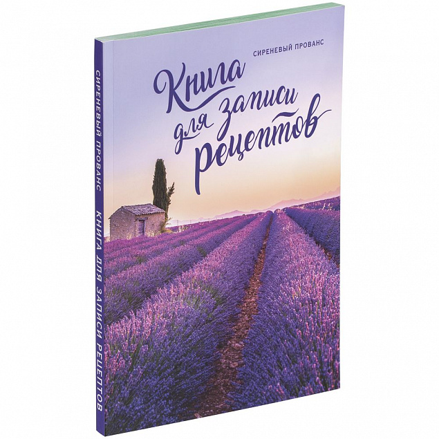 Книга для записи рецептов «Сиреневый Прованс» с логотипом в Люберцах заказать по выгодной цене в кибермаркете AvroraStore