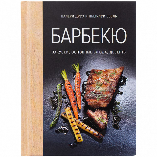 Книга «Барбекю. Закуски, основные блюда, десерты» с логотипом в Люберцах заказать по выгодной цене в кибермаркете AvroraStore