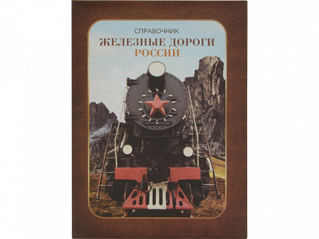Часы Железные дороги России, коричневый с логотипом в Люберцах заказать по выгодной цене в кибермаркете AvroraStore