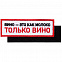 Шеврон на липучке «Только вино» с логотипом в Люберцах заказать по выгодной цене в кибермаркете AvroraStore