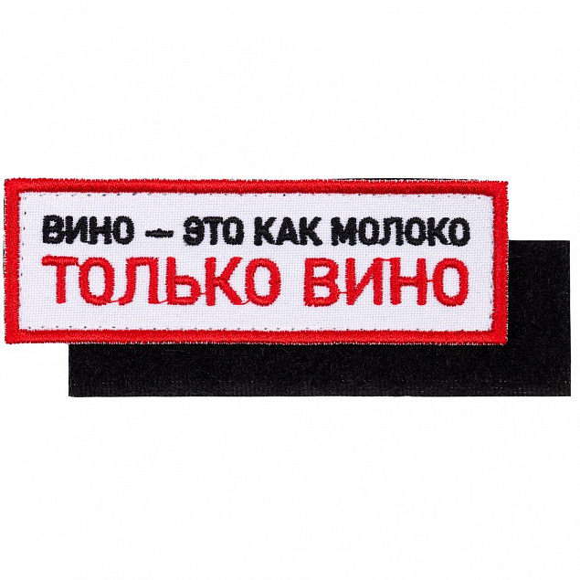 Шеврон на липучке «Только вино» с логотипом в Люберцах заказать по выгодной цене в кибермаркете AvroraStore