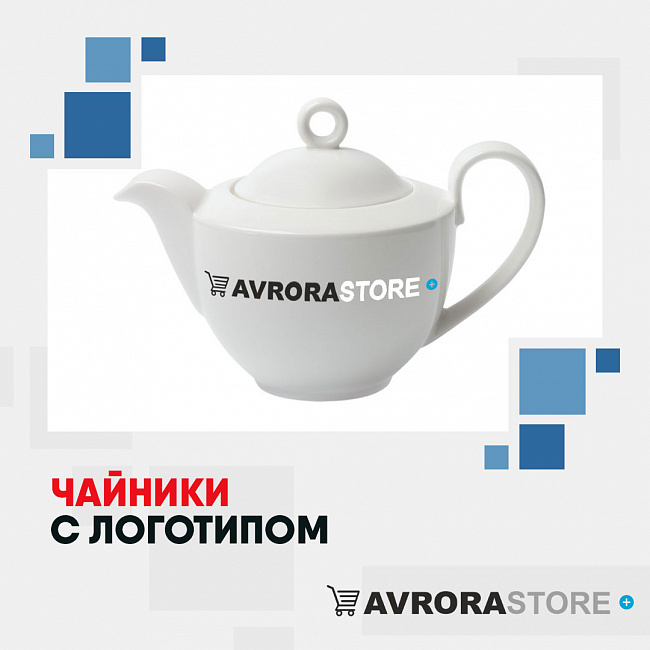 Чайники с логотипом на заказ в Люберцах