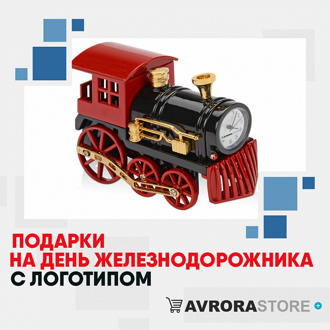 Подарки на День железнодорожника с логотипом на заказ в Люберцах